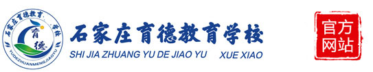 石家庄育德教育咨询有限公司